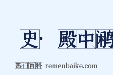 桯史·殿中鹇是什么意思的图片